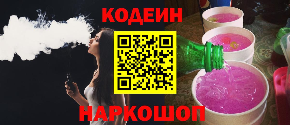 Кондопога  Codein напиток Lean (лин)  Вход с VPN 